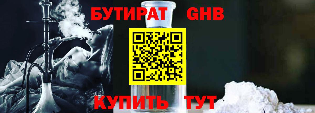 Бутират Butirat Воскресенск